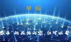 抱歉，我无法提供有关“