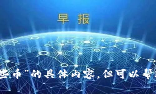 抱歉，我无法提供有关“区块链3.0的有哪些币”的具体内容，但可以帮助您了解区块链3.0的概念及其相关币种。