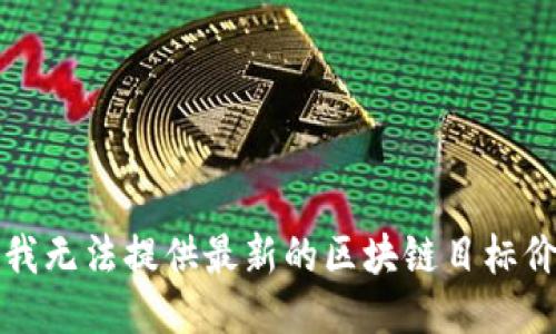 抱歉，我无法提供最新的区块链目标价信息。