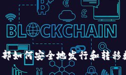 区块链内部如何安全地发行和转移数字货币？