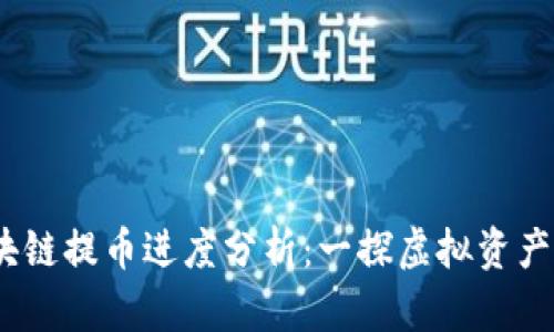 2023年区块链提币进度分析：一探虚拟资产的畅通之道