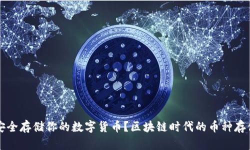 如何安全存储你的数字货币？区块链时代的币种存储指南