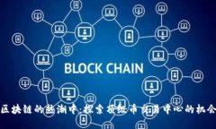在中国区块链的热潮中：