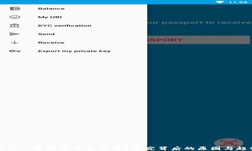
为什么区块链不能发币？探究背后的原因与趋势