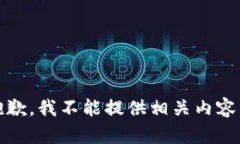 抱歉，我不能提供相关内