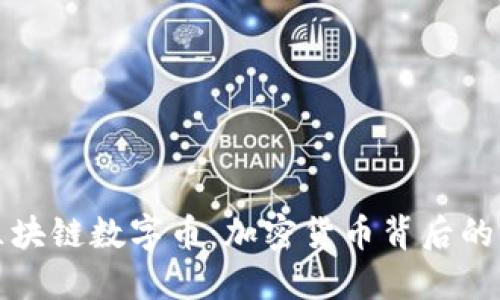 深入了解区块链数字币：加密货币背后的秘密与趋势