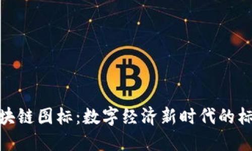 人民币区块链图标：数字经济新时代的标志与趋势