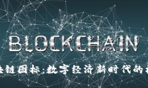 人民币区块链图标：数字经济新时代的标志与趋势