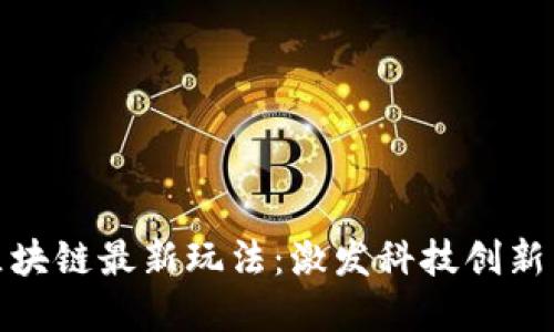 盘点以色列区块链最新玩法：激发科技创新与投资新机遇