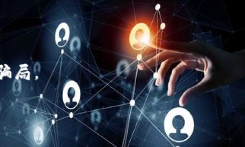   揭开数字钱包骗局的真相：如何识别与防范 / 

 guanjianci 数字钱包, 骗局, 网络安全, 电子支付, 防骗指南 /guanjianci 

引言：数字钱包的普及与挑战
随着科技的迅猛发展，数字钱包如今已成为我们日常生活中不可或缺的一部分。从购物到转账，数字钱包的便利性无可否认。我们可以通过手机轻松完成各种交易，无需现金或信用卡。尤其是在疫情之后，接触式支付的减少使得数字钱包的使用更加普及。然而，正因为便利性，数字钱包也成为了骗子们的温床。很多用户在享受便捷的同时，往往忽视了潜藏的风险。

数字钱包骗局的种类
在数字钱包的世界里，骗局千变万化，手法层出不穷。以下是几种常见的数字钱包骗局类型：

h41. 虚假投资骗局/h4
骗子通过社交网络或投资平台，声称某种数字货币或项目能够快速带来丰厚的回报。他们往往通过微信群、QQ 群或者社交媒体进行传播，利用人们贪婪的心理，诱使他们投资。被骗者在向骗子转账后，往往会收到信息称项目出现了问题、需要额外投资，或者直接失联。

h42. 钓鱼网站/h4
骗子会创建与真实数字钱包服务极其相似的网站，用户在网站上输入个人信息及银行卡信息，随后即遭受财产损失。钓鱼邮件和网络链接是这一骗局的常见手法。例如，骗子可能会伪装成你的钱包服务提供商，发出包含恶意链接的邮件，诱使你登录他们的虚假网站。

h43. 二次转账骗局/h4
在购买商品或服务时，某些不法分子会声称需要支付额外的转账费用，或要求用户将款项转至另一个账户，以获取“更好”的交易条件。这样的骗局通常发生在二手交易平台上，用户一旦按照要求转账，便再也无法联系到对方。

h44. 伪装成客服的诈骗/h4
当用户在使用数字钱包时，可能会遇到问题，例如账户被锁定或交易失败。骗子会假冒客服，通过电话或在线聊天联系用户。在用户毫无防备的情况下，诱导他们提供个人信息，最终导致账户被盗。

h45. 恶意软件攻击/h4
攻击者可能通过发送恶意链接、短信，或伪装成正规的应用程序，诱导用户下载包含恶意代码的软件。一旦安装，攻击者便能获得用户的敏感信息，甚至可能控制整个设备。

如何识别数字钱包骗局
识别骗局并不总是那么容易。但通过一些基本的识别技巧，我们可以降低自己被骗的风险。

h41. 验证信息的真实性/h4
在进行任何交易或投资之前，务必核实信息的真实性。有条件的情况下，可以通过独立的渠道（如官网、官方社交媒体）进行确认。

h42. 小心高回报承诺/h4
{