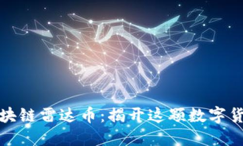 全球最大的区块链雷达币：揭开这颗数字货币的神秘面纱