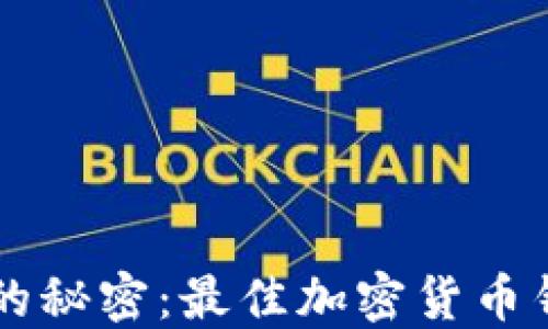 
币圈大佬们的秘密：最佳加密货币钱包推荐揭秘