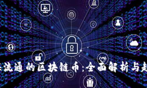  在上海流通的区块链币：全面解析与趋势分析