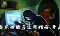 全面解析tP钱包全新功能与