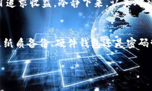 t p钱包的私钥怎么记？激活安全存储的正确方法

tp钱包, 私钥, 加密货币, 钱包安全, 数字资产/guanjianci

引言：数字资产安全的重要性
在数字货币迅猛发展的今天，越来越多的人开始关注加密货币的投资。不管是比特币还是以太坊，背后都离不开一个核心概念：钱包。而在数字钱包中，私钥则扮演着至关重要的角色。私钥是你访问自己数字资产的唯一途径，如同一把锁的钥匙。如果你丢失了私钥或者它被窃取，你的资产将可能不复存在。

理解私钥：什么是私钥？
在探讨如何记住你的 tp 钱包私钥之前，我们需要了解什么是私钥。简单来说，私钥是一串独特的、随机生成的字符，用于加密和解密信息。它不仅能够授权交易，还能证明你对特定数字资产的所有权。保管好你的私钥就意味着保护好你的资产。

记住私钥的挑战
许多人在初次接触数字货币时，都会面临一个困扰：如何有效地记住这些看似复杂的私钥。由于私钥通常包括数字和字母的组合，长且难以记忆，许多人倾向于将其存储在电子设备里，然而，这种做法往往让人暴露在黑客攻击的风险当中。此外，单纯依靠机械记忆也是一种高风险行为，稍一疏忽，就可能导致丢失资产。

安全存储私钥的方法
有效地记住和安全存储私钥的方法有很多，以下几种方式值得你考虑：

h41. 纸质备份/h4
将你的私钥写在纸上，这种方法虽然看似老土，但实际上相对安全。确保纸质备份存放在一个安全的地方，比如保险箱或是你的抽屉。纸质备份不受黑客攻击的影响，但请确保将其放在一个安全且容易记住的地方。

h42. 记忆法/h4
使用记忆法是一种有效的记住私钥的技巧。你可以将私钥里的字符组成一些容易记忆的短语或者句子。例如，如果你的私钥是