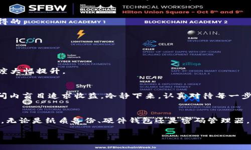 t p钱包的私钥怎么记？激活安全存储的正确方法

tp钱包, 私钥, 加密货币, 钱包安全, 数字资产/guanjianci

引言：数字资产安全的重要性
在数字货币迅猛发展的今天，越来越多的人开始关注加密货币的投资。不管是比特币还是以太坊，背后都离不开一个核心概念：钱包。而在数字钱包中，私钥则扮演着至关重要的角色。私钥是你访问自己数字资产的唯一途径，如同一把锁的钥匙。如果你丢失了私钥或者它被窃取，你的资产将可能不复存在。

理解私钥：什么是私钥？
在探讨如何记住你的 tp 钱包私钥之前，我们需要了解什么是私钥。简单来说，私钥是一串独特的、随机生成的字符，用于加密和解密信息。它不仅能够授权交易，还能证明你对特定数字资产的所有权。保管好你的私钥就意味着保护好你的资产。

记住私钥的挑战
许多人在初次接触数字货币时，都会面临一个困扰：如何有效地记住这些看似复杂的私钥。由于私钥通常包括数字和字母的组合，长且难以记忆，许多人倾向于将其存储在电子设备里，然而，这种做法往往让人暴露在黑客攻击的风险当中。此外，单纯依靠机械记忆也是一种高风险行为，稍一疏忽，就可能导致丢失资产。

安全存储私钥的方法
有效地记住和安全存储私钥的方法有很多，以下几种方式值得你考虑：

h41. 纸质备份/h4
将你的私钥写在纸上，这种方法虽然看似老土，但实际上相对安全。确保纸质备份存放在一个安全的地方，比如保险箱或是你的抽屉。纸质备份不受黑客攻击的影响，但请确保将其放在一个安全且容易记住的地方。

h42. 记忆法/h4
使用记忆法是一种有效的记住私钥的技巧。你可以将私钥里的字符组成一些容易记忆的短语或者句子。例如，如果你的私钥是