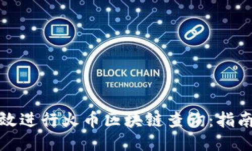 如何高效进行火币区块链查询：指南与技巧