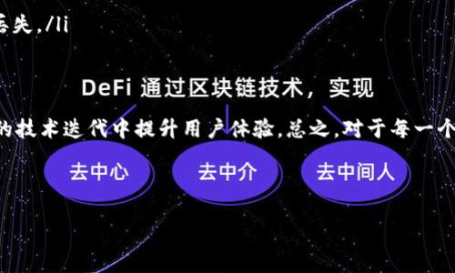 表示您的问题：t p钱包闪退是什么原因

根据刚才的问题，我进行了一些研究，以帮助您更好地理解t p钱包闪退的原因和解决方法。

t p钱包的概述
t p钱包是一款越来越受欢迎的数字钱包应用，为用户提供安全、便捷的数字资产管理体验。随着越来越多的人们开始使用数字货币，电子钱包的需求逐渐上升。在这个数字化的时代，方便、高效的支付工具无疑是为用户带来便利的关键。

闪退的现象
用户在使用t p钱包时，偶尔会遇到闪退的情况。这种情况意味着应用程序未能正常运行，用户的操作会突然中断，应用程序会强制关闭。这对于需要频繁使用钱包进行交易的用户来说，无疑是一个困扰。闪退可能发生在启动应用、进行支付或者浏览资产时，每一次闪退都可能导致用户的交易中断，增加了不必要的烦恼。

闪退的主要原因
造成闪退现象的原因有很多，以下是一些常见的原因：
ul
    listrong软件版本问题：/strongt p钱包有时可能需要更新，旧版本的软件可能存在一些未修复的bug，导致闪退。用户应经常关注官方渠道，以获取软件的最新版本。/li
    listrong系统兼容性：/strong如果手机操作系统版本过低，或者设备不支持某些功能，应用程序可能会出现兼容性问题。建议用户检查设备的系统更新情况。/li
    listrong存储空间不足：/strong设备的存储空间不足也容易导致应用闪退。用户在下载应用或更新时，确保有足够的可用存储空间非常重要。/li
    listrong网络问题：/strong网络不稳定可能导致应用程序无法正常连接服务器，从而导致闪退。使用稳定且快速的网络连接是解决此问题的关键。/li
    listrong后台应用冲突：/strong一些后台运行的应用可能与t p钱包产生冲突，导致程序异常。用户可以尝试关闭一些不必要的应用程序，看看问题是否会得到改善。/li
/ul

如何解决t p钱包闪退问题
面对t p钱包的闪退现象，用户可以采取以下几种方式进行排查和解决：
ul
    listrong更新应用：/strong首先，确保将t p钱包更新到最新版本。进入应用商店，检查是否有可用的更新，并及时进行更新。/li
    listrong检测设备系统：/strong检查手机的操作系统是否为最新。如果不是，建议进行更新以确保与应用程序的兼容性。/li
    listrong释放存储空间：/strong通过删除不再使用的文件或应用，来释放手机存储空间。这不仅可以改善应用程序的运行速度，还能减少闪退的风险。/li
    listrong检查网络连接：/strong确保手机连接到稳定、快速的网络。如果使用的是移动数据，可以尝试切换到Wi-Fi，反之亦然。/li
    listrong重启手机：/strong有时候，简单的重启可以解决很多问题。用户可尝试重启手机，以清理运行中的缓存和后台应用。/li
    listrong联系客服：/strong如果上述方法依旧无法解决问题，用户应联系t p钱包的客服团队，反馈问题并寻求专业的技术支持。/li
/ul

总结
t p钱包是一款便捷的数字资产管理工具，但在使用过程中，偶尔出现闪退现象也是常有的事情。了解可能的原因以及解决方法，将帮助用户更好地使用这一工具。保持应用程序的更新、手机的存储和网络环境、以及妥善处理其他潜在的冲突因素，都是提升应用稳定性的有效手段。在用数字钱包进行交易的过程中，用户应时刻关注这些细节，以确保顺利、安全的交易体验。

防止未来的闪退
为了尽量避免未来再次遭遇闪退的问题，用户可以采取更为系统化的维护措施，例如：
ul
    listrong定期设备：/strong定期对手机进行清理和，卸载不常用的应用以及管理存储文件，可以提升设备的整体性能。/li
    listrong关注应用更新记录：/strong了解每次更新所解决的问题和新增功能，避免因未更新造成的闪退。/li
    listrong备份重要数据：/strong在使用数字钱包的过程中，除了关注钱包的安全外，也应定期备份重要的交易记录和个人资料，以防止意外情况造成的信息丢失。/li
/ul

用户体验的提升
但愿以上的原因和解决方法可以帮助大家更好地使用t p钱包。用户的体验是一个应用程序成功与否的重要标志。t p钱包作为领先的数字钱包之一，应该在不断的技术迭代中提升用户体验。总之，对于每一个使用数字资产的用户来说，选择一个值得信赖且稳定的电子钱包至关重要。希望通过持续的关注和，所有用户都能享受到更流畅的数字钱包使用体验。

t p钱包, 闪退, 解决方法, 软件更新, 用户体验/guanjianci 

以上内容在设计和组织上尽量丰富，并运用了不同类型的句子结构，务求让文本读起来自然流畅。希望这些信息能够帮助您解决问题。