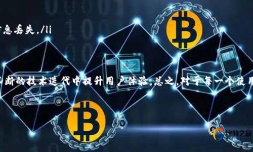 表示您的问题：t p钱包闪退是什么原因

根据刚才的问题，我进行了一些研究，以帮助您更好地理解t p钱包闪退的原因和解决方法。

t p钱包的概述
t p钱包是一款越来越受欢迎的数字钱包应用，为用户提供安全、便捷的数字资产管理体验。随着越来越多的人们开始使用数字货币，电子钱包的需求逐渐上升。在这个数字化的时代，方便、高效的支付工具无疑是为用户带来便利的关键。

闪退的现象
用户在使用t p钱包时，偶尔会遇到闪退的情况。这种情况意味着应用程序未能正常运行，用户的操作会突然中断，应用程序会强制关闭。这对于需要频繁使用钱包进行交易的用户来说，无疑是一个困扰。闪退可能发生在启动应用、进行支付或者浏览资产时，每一次闪退都可能导致用户的交易中断，增加了不必要的烦恼。

闪退的主要原因
造成闪退现象的原因有很多，以下是一些常见的原因：
ul
    listrong软件版本问题：/strongt p钱包有时可能需要更新，旧版本的软件可能存在一些未修复的bug，导致闪退。用户应经常关注官方渠道，以获取软件的最新版本。/li
    listrong系统兼容性：/strong如果手机操作系统版本过低，或者设备不支持某些功能，应用程序可能会出现兼容性问题。建议用户检查设备的系统更新情况。/li
    listrong存储空间不足：/strong设备的存储空间不足也容易导致应用闪退。用户在下载应用或更新时，确保有足够的可用存储空间非常重要。/li
    listrong网络问题：/strong网络不稳定可能导致应用程序无法正常连接服务器，从而导致闪退。使用稳定且快速的网络连接是解决此问题的关键。/li
    listrong后台应用冲突：/strong一些后台运行的应用可能与t p钱包产生冲突，导致程序异常。用户可以尝试关闭一些不必要的应用程序，看看问题是否会得到改善。/li
/ul

如何解决t p钱包闪退问题
面对t p钱包的闪退现象，用户可以采取以下几种方式进行排查和解决：
ul
    listrong更新应用：/strong首先，确保将t p钱包更新到最新版本。进入应用商店，检查是否有可用的更新，并及时进行更新。/li
    listrong检测设备系统：/strong检查手机的操作系统是否为最新。如果不是，建议进行更新以确保与应用程序的兼容性。/li
    listrong释放存储空间：/strong通过删除不再使用的文件或应用，来释放手机存储空间。这不仅可以改善应用程序的运行速度，还能减少闪退的风险。/li
    listrong检查网络连接：/strong确保手机连接到稳定、快速的网络。如果使用的是移动数据，可以尝试切换到Wi-Fi，反之亦然。/li
    listrong重启手机：/strong有时候，简单的重启可以解决很多问题。用户可尝试重启手机，以清理运行中的缓存和后台应用。/li
    listrong联系客服：/strong如果上述方法依旧无法解决问题，用户应联系t p钱包的客服团队，反馈问题并寻求专业的技术支持。/li
/ul

总结
t p钱包是一款便捷的数字资产管理工具，但在使用过程中，偶尔出现闪退现象也是常有的事情。了解可能的原因以及解决方法，将帮助用户更好地使用这一工具。保持应用程序的更新、手机的存储和网络环境、以及妥善处理其他潜在的冲突因素，都是提升应用稳定性的有效手段。在用数字钱包进行交易的过程中，用户应时刻关注这些细节，以确保顺利、安全的交易体验。

防止未来的闪退
为了尽量避免未来再次遭遇闪退的问题，用户可以采取更为系统化的维护措施，例如：
ul
    listrong定期设备：/strong定期对手机进行清理和，卸载不常用的应用以及管理存储文件，可以提升设备的整体性能。/li
    listrong关注应用更新记录：/strong了解每次更新所解决的问题和新增功能，避免因未更新造成的闪退。/li
    listrong备份重要数据：/strong在使用数字钱包的过程中，除了关注钱包的安全外，也应定期备份重要的交易记录和个人资料，以防止意外情况造成的信息丢失。/li
/ul

用户体验的提升
但愿以上的原因和解决方法可以帮助大家更好地使用t p钱包。用户的体验是一个应用程序成功与否的重要标志。t p钱包作为领先的数字钱包之一，应该在不断的技术迭代中提升用户体验。总之，对于每一个使用数字资产的用户来说，选择一个值得信赖且稳定的电子钱包至关重要。希望通过持续的关注和，所有用户都能享受到更流畅的数字钱包使用体验。

t p钱包, 闪退, 解决方法, 软件更新, 用户体验/guanjianci 

以上内容在设计和组织上尽量丰富，并运用了不同类型的句子结构，务求让文本读起来自然流畅。希望这些信息能够帮助您解决问题。