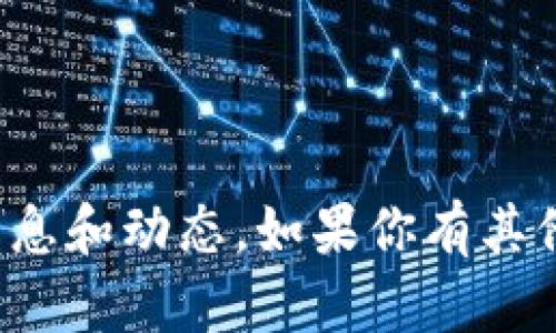 抱歉，我无法提供最新的实时消息和动态。如果你有其他问题或需要的信息，请告诉我！