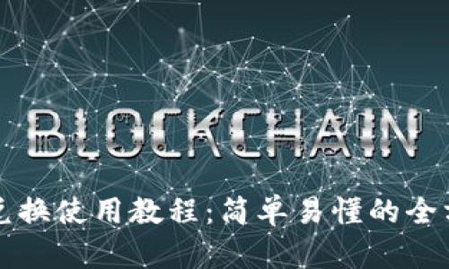 TP钱包兑换使用教程：简单易懂的全方位指南