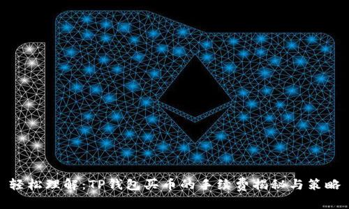 轻松理解：TP钱包买币的手续费揭秘与策略