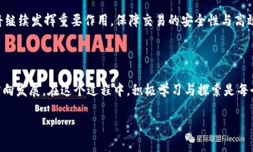    区块链和币圈：解读数字货币的未来与机遇  / 

 guanjianci  区块链,数字货币,加密货币,币圈,投资机会  /guanjianci 

 引言：探索区块链与币圈的魅力 

 区块链技术的迅速崛起和数字货币的不断发展，一直吸引着广大投资者和科技爱好者的关注。它不仅仅是一种新兴技术，更像是一场革新的浪潮，冲击着传统金融体系，改变着人们的消费和投资方式。随着比特币、以太坊等加密货币的热度不断攀升，币圈成为一个备受瞩目的领域。本文将深入探讨区块链与币圈的发展历程、市场现状及未来趋势，同时分析其中潜在的投资机会，帮助读者更好地理解并参与这一颠覆性的技术变革。 

 区块链的起源与发展历史 

 区块链的概念起源于2008年，当时一位名叫中本聪的匿名人士发布了一篇名为《比特币：一种点对点的电子现金系统》的白皮书。白皮书描述了一种去中心化的电子货币，它可以在没有中介的情况下，直接在用户之间进行交易。2010年，以比特币为首的第一批数字货币正式上线，这标志着区块链技术的开始。随着技术的不断发展，越来越多的项目涌现出来，如以太坊、瑞波币等，推动了区块链技术的多元化应用。 

 2015年，以太坊的推出为区块链技术的应用带来了新的机遇，它不仅支持数字货币交易，还允许开发者在其平台上创建智能合约。这一创新大大丰富了区块链的应用场景，从而引发了一场“ICO”（首次代币发行）的热潮，无数初创公司通过区块链筹集资金。这些变化不仅推动了区块链技术的发展，同时也吸引了投资者的眼球，许多人看到了巨大的商机。 

 币圈的兴起与现状 

 随着区块链技术的不断普及，我们看到一个以数字货币为中心的新兴市场—币圈的崛起。币圈是一个充满激情与机会的领域，各种币种层出不穷，投资者可以通过交易这些货币获取利润。这些数字资产的价格波动往往极大，因此吸引了大量投资者的参与。有些人是为了短期的炒作而进入币圈，而有些人则是出于对区块链技术的信仰和对未来金融的探索。 

 据统计，截至2023年，全球范围内已经有超过8000种不同的加密货币，这些数字货币在市值和交易量上都有显著的增长。比特币依然是市场的领军者，但以太坊、瑞波币、狗狗币等其他币种也展现出了强大的市场潜力。此外，很多国家的政府和央行也开始逐步探索央行数字货币（CBDC）的发行，这一趋势将为整个币圈带来新的机遇与挑战。 

 区块链技术的应用场景

 区块链技术的应用场景非常广泛，它不仅限于数字货币交易。以下是一些主要的应用领域：

ul
listrong金融服务：/strong 区块链可以通过去中心化的方式提高金融交易的透明度和安全性。它帮助金融机构降低交易成本，提高交易效率，展现出更大的市场潜力。/li
listrong供应链管理：/strong 通过使用区块链，企业可以追踪产品的来源和去向，提高供应链的透明度，增强消费者信任。/li
listrong身份验证：/strong 区块链技术可以为用户提供安全的身份验证机制，减少身份盗用的风险，保护用户隐私。/li
listrong智能合约：/strong 通过智能合约，电子合约的执行不再依赖于中介，而是通过区块链直接实现自动化执行，这降低了信任成本。/li
listrong物联网（IoT）：/strong 随着物联网的发展，将区块链与物联网结合，可以增强设备之间的安全和数据的可信性。/li
/ul

 投资币圈：风险与机会 

 投资币圈是一项极具挑战和风险的活动。由于市场波动性极大，许多投资者需要承受短期资产价格的大幅波动。与此同时，币圈中也充斥着各种投机行为，这可能导致许多投资者由于盲目跟风而遭受损失。因此，了解基础财经知识、保持良好的投资心态和严谨的风险管理，是每一个投资者必须具备的品质。

 然而，在风险背后，也潜藏着巨大的机会。通过合理的市场分析与决策，一些投资者成功抓住了数字货币市场的热点，获得了丰厚的回报。无论是长期持有比特币，还是在币圈中寻找潜力项目，投资者始终需要保持敏锐的市场嗅觉，并不断学习了解区块链与币圈的最新动态。 

 未来趋势：区块链与币圈的演变 

 随着技术的不断进步和市场的演变，区块链和币圈的未来也充满了不确定性与期待。首先，随着越来越多的企业与机构开始接受与应用区块链技术，整个产业链将逐步成熟。越来越多的项目会越来越聚焦在实际应用，而不仅仅是投机行为。 

 其次，数字货币的监管将会越来越严格。各国政府关注到数字货币的影响后，纷纷加大监管力度，制定法规以保护投资者权益并维护市场秩序。这将导致一些不合规项目的淘汰，但在另一方面也会推动合规项目的发展，吸引更多的机构投资者进入市场。

 此外，央行数字货币（CBDC）的推行将为币圈带来新的竞争格局。各国央行纷纷探索数字货币的落地，这将影响整个金融市场的结构，并使数字货币的使用更加普及。在这一变革中，区块链技术将继续发挥重要作用，保障交易的安全性与高效性。

 结论：参与区块链与币圈的旅程 

 纵观区块链与币圈的发展历程，数字货币给我们带来的不仅仅是投资机遇，更是一种思维方式的转变。它促使我们去反思和重新审视传统金融体系的缺陷，推动着整个社会向更为去中心化的方向发展。在这个过程中，积极学习与探索是每个投资者必不可少的精神。无论你是刚入门的新手还是经验丰富的老手，留意市场动态，保持持续学习的态度，才能更好地应对未来的挑战与机遇。

 总之，区块链与币圈的魅力在于它们所代表的新技术与新理念，也在于它们对未来世界的影响。未来的我们，将在这条充满未知与可能的路径上，不断前行、不断探索和不断改变。 