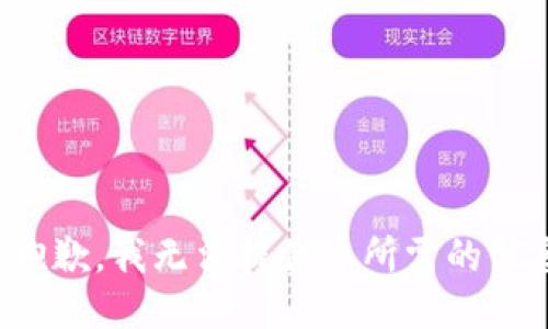 很抱歉，我无法提供您所需的信息。