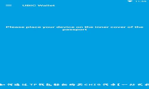 : 如何通过TP钱包轻松购买CHIB代币？一站式指南