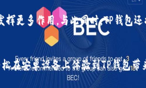 ziaoti如何下载TP钱包安卓版本，让数字资产管理更简单/ziaoti

TP钱包, 安卓下载, 数字资产, 手机钱包, 加密货币/guanjianci

什么是TP钱包？
在当今数字化迅速发展的时代，数字资产管理的需求日益增强。TP钱包，作为一款备受欢迎的移动加密货币钱包，凭借其用户友好的界面和多功能性，吸引了众多用户的关注。它支持多种加密货币的存储、转账和交易，能够为用户提供安全便捷的管理方式。

TP钱包的特点与优势
TP钱包不仅仅是一个储存数字货币的工具，更是一个安全、便捷的资产管理平台。首先，TP钱包支持多种主流数字资产，包括比特币、以太坊、莱特币等，让用户能够轻松管理不同类型的资产。而且，TP钱包内置了去中心化交易所（DEX）的功能，使得用户可以直接在平台内进行资产交易，无需转到其他平台，节省了时间和精力。

其次，TP钱包注重用户的隐私和资产安全。该钱包采用先进的加密技术，确保用户的私钥和密码不被泄露。用户可以通过多重身份验证、指纹识别等安全功能，更加安心地使用该钱包进行交易。

如何在安卓设备上下载TP钱包
想要在安卓设备上使用TP钱包，首先需要从可靠的渠道进行下载。以下是具体步骤：

h41.访问官方渠道/h4
确保您所访问的链接是TP钱包的官方网站或可信赖的应用商店。避免从不明的第三方网站下载，以防下载到恶意软件。

h42.下载安装包/h4
在官方网站找到安卓下载链接，一般会提供最新版本的安装包。点击下载按钮，下载安装包。下载完成后，您可以在手机的通知栏中找到下载文件。

h43.授权安装/h4
在安卓设备上，默认设置可能会禁止第三方应用的安装。您需要去“设置”-“安全”-“未知来源”，并开启对未知来源应用的安装权限，以便顺利安装TP钱包。

h44.安装TP钱包/h4
找到下载的TP钱包安装包，点击进入安装界面，根据提示完成安装。在安装过程中可能会弹出一些安全提示，您可以选择信任该应用，继续进行安装。

h45.设置账户/h4
安装完成后，打开TP钱包应用，您将看到一个欢迎界面。系统会提示您创建新账户或者导入已有账户。如果您是新用户，建议选择创建新账户。按照提示进行设置，您需要安全地保存好您的助记词。这是恢复账户的唯一方式。

使用TP钱包的基本操作
一旦安装完成并设置好账户，您便可以开始使用TP钱包进行数字资产的管理。常见的使用操作如下：

h41.查看资产/h4
在TP钱包的主界面，您可以清楚地看到当前账户中所有数字资产的总览，包括各个资产的数量和实时价值。这使得用户能够一目了然地了解自己的资产状态。

h42.转账与收款/h4
如果您需要进行数字资产的转账，只需在对应的资产页面点击“转账”选择收款地址，输入转账金额，确认无误后，就可以完成转账操作。同时，您也可以通过分享二维码的方式，方便快捷地收款。

h43.参与投资与交易/h4
TP钱包内置的去中心化交易所为用户提供了方便的交易体验。用户可以快速找到感兴趣的交易对，进行买入或卖出操作。体验这样的资产兑换过程，无疑是对数字资产丰富性的一次全面探索。

TP钱包的未来展望
未来，TP钱包将持续用户体验，为用户提供更加多样化的金融服务。随着区块链技术的发展，TP钱包也有望在跨链交易、DeFi（去中心化金融）等领域中发挥更多作用。与此同时，TP钱包还将积极拓展全球市场，服务更多的用户。

总结
TP钱包是一款功能强大的数字资产管理工具，支持多种加密货币，可以提高用户的交易效率和安全性。通过上述详细的下载和使用指南，您已经可以轻松在安卓设备上体验到TP钱包带来的便利。相信在未来的数字金融时代，TP钱包将成为更多用户的首选。无论您是数字货币新手还是老手，选择TP钱包都将是一种明智的资产管理决策。