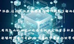 掌握TP钱包新品动态：如何