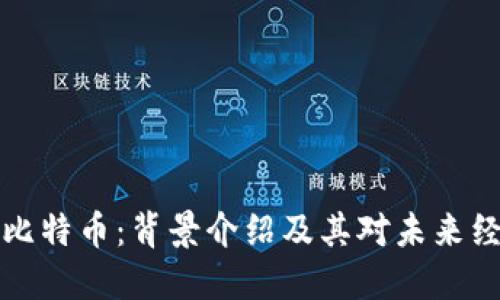 区块链与比特币：背景介绍及其对未来经济的影响