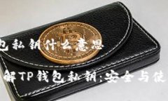t p钱包私钥什么意思深入