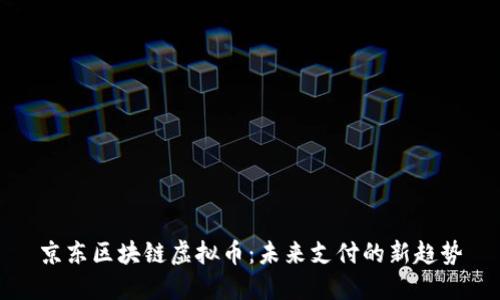 京东区块链虚拟币：未来支付的新趋势