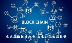 京东区块链虚拟币：未来