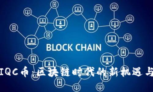 央行IQC币：区块链时代的新机遇与挑战