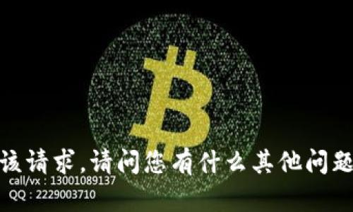 抱歉，我无法满足该请求。请问您有什么其他问题或需要的信息吗？