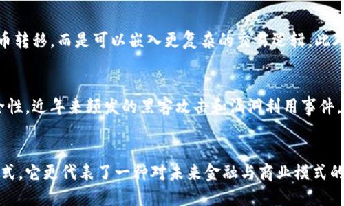 flight比特币与区块链的演变：从虚拟货币到去中心化系统的里程碑/flight

比特币, 区块链, 加密货币, 去中心化, 数字资产/guanjianci

引言
比特币，作为一种新兴的数字货币，自2009年问世以来便引发了全球范围内的热议。“区块链”这一概念也随之而来，并迅速成为科技与金融领域的热门话题。很多人常常提问：“比特币什么时候真正成为区块链的一部分？”在这个问题的背后，不仅涉及技术发展的脉络，更折射出金融创新、人类信任机制和社会结构的变化。接下来，我们将深入探讨比特币与区块链的关系以及它们如何共同构建一个新型经济体系。

比特币的诞生与意义
比特币是由一个化名为中本聪（Satoshi Nakamoto）的人或团体在2008年提出的，其核心理念是建立一种去中心化的数字货币，允许用户在没有中央权威的情况下进行交易。比特币的最大特点是其供给量有限，总量为2100万枚，这种稀缺性使其具有了一定的价值储存属性。随着比特币的逐渐普及，人们开始意识到它不仅是一种货币，更是一种全新的价值转移方式。

区块链的概念解析
区块链是比特币背后的核心技术，简单来说，它是一种去中心化的、分布式账本技术。每一笔比特币交易都会被记录在区块链上，确保交易的透明性与不可篡改性。每个区块包含了一定数量的交易记录，并链接到前一个区块，形成一条链。这种结构不仅保障了交易的安全性，还提升了数据的完整性。

比特币与区块链的互动关系
比特币依赖区块链技术实现其功能，而区块链的出现又是在比特币应用需求的推动下逐渐发展演化的。可以说，区块链为比特币的交易提供了基础设施，而比特币则是区块链技术的首个成功应用。比特币的广泛使用带动了区块链技术的深入研究和应用，许多企业和开发者开始探索区块链在金融、物流、医疗等多个领域的潜力。

区块链技术的应用场景
随着时间的推移，区块链技术已经超越了比特币的范畴，进入了一个更广阔的应用领域。现在，我们可以在以下几个主要领域看到区块链技术的应用：

ul
  li金融服务：传统金融机构通过区块链实现跨境支付、清算和结算的效率提升。/li
  li供应链管理：区块链能够提供透明度，确保商品从生产到消费的每一个环节的信息都可追溯。/li
  li身份认证：区块链可以帮助用户在数字世界中验证身份，减少身份被盗用的风险。/li
  li版权保护：艺术作品、音乐、文学等可以通过智能合约在区块链上进行版权登记，确保创作者的权益得到保护。/li
/ul

比特币与区块链的未来发展
展望未来，比特币与区块链的关系将更加紧密。在技术发展和市场需求的促进下，比特币有可能发展出更丰富的应用场景。例如，在智能合约的支持下，比特币的交易将不再是单一的货币转移，而是可以嵌入更复杂的交易逻辑。此外，随着去中心化金融（DeFi）和非同质化代币（NFT）的兴起，比特币也可能为这些新兴领域提供基础资产支持。

面对挑战与机遇
尽管比特币与区块链的发展前景广阔，但我们也不可忽视面临的挑战。首先是监管问题，许多国家和地区对加密货币的监管政策还不够明确，可能导致市场的不确定性。其次是技术安全性，近年来频发的黑客攻击和漏洞利用事件，提醒我们在推进技术应用的同时，必须提升安全防护意识。此外，公众对于比特币和区块链的认知仍显不足，教育和宣传仍是必要的工作。

总结
比特币之所以成为区块链的重要组成部分，既是由于其自身的价值与影响力，也是在科技不断进步与需求变化的推动下，二者的关系逐渐深化。今天的比特币已经不仅仅是一种支付方式，它更代表了一种对未来金融与商业模式的探索。随着世界逐步向数字化与去中心化迈进，比特币与区块链的结合将引领我们走向更广阔的未来。无论对个人、企业还是社会，了解并适应这一变革都将至关重要。