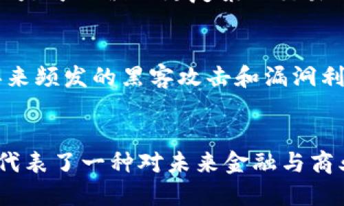 flight比特币与区块链的演变：从虚拟货币到去中心化系统的里程碑/flight

比特币, 区块链, 加密货币, 去中心化, 数字资产/guanjianci

引言
比特币，作为一种新兴的数字货币，自2009年问世以来便引发了全球范围内的热议。“区块链”这一概念也随之而来，并迅速成为科技与金融领域的热门话题。很多人常常提问：“比特币什么时候真正成为区块链的一部分？”在这个问题的背后，不仅涉及技术发展的脉络，更折射出金融创新、人类信任机制和社会结构的变化。接下来，我们将深入探讨比特币与区块链的关系以及它们如何共同构建一个新型经济体系。

比特币的诞生与意义
比特币是由一个化名为中本聪（Satoshi Nakamoto）的人或团体在2008年提出的，其核心理念是建立一种去中心化的数字货币，允许用户在没有中央权威的情况下进行交易。比特币的最大特点是其供给量有限，总量为2100万枚，这种稀缺性使其具有了一定的价值储存属性。随着比特币的逐渐普及，人们开始意识到它不仅是一种货币，更是一种全新的价值转移方式。

区块链的概念解析
区块链是比特币背后的核心技术，简单来说，它是一种去中心化的、分布式账本技术。每一笔比特币交易都会被记录在区块链上，确保交易的透明性与不可篡改性。每个区块包含了一定数量的交易记录，并链接到前一个区块，形成一条链。这种结构不仅保障了交易的安全性，还提升了数据的完整性。

比特币与区块链的互动关系
比特币依赖区块链技术实现其功能，而区块链的出现又是在比特币应用需求的推动下逐渐发展演化的。可以说，区块链为比特币的交易提供了基础设施，而比特币则是区块链技术的首个成功应用。比特币的广泛使用带动了区块链技术的深入研究和应用，许多企业和开发者开始探索区块链在金融、物流、医疗等多个领域的潜力。

区块链技术的应用场景
随着时间的推移，区块链技术已经超越了比特币的范畴，进入了一个更广阔的应用领域。现在，我们可以在以下几个主要领域看到区块链技术的应用：

ul
  li金融服务：传统金融机构通过区块链实现跨境支付、清算和结算的效率提升。/li
  li供应链管理：区块链能够提供透明度，确保商品从生产到消费的每一个环节的信息都可追溯。/li
  li身份认证：区块链可以帮助用户在数字世界中验证身份，减少身份被盗用的风险。/li
  li版权保护：艺术作品、音乐、文学等可以通过智能合约在区块链上进行版权登记，确保创作者的权益得到保护。/li
/ul

比特币与区块链的未来发展
展望未来，比特币与区块链的关系将更加紧密。在技术发展和市场需求的促进下，比特币有可能发展出更丰富的应用场景。例如，在智能合约的支持下，比特币的交易将不再是单一的货币转移，而是可以嵌入更复杂的交易逻辑。此外，随着去中心化金融（DeFi）和非同质化代币（NFT）的兴起，比特币也可能为这些新兴领域提供基础资产支持。

面对挑战与机遇
尽管比特币与区块链的发展前景广阔，但我们也不可忽视面临的挑战。首先是监管问题，许多国家和地区对加密货币的监管政策还不够明确，可能导致市场的不确定性。其次是技术安全性，近年来频发的黑客攻击和漏洞利用事件，提醒我们在推进技术应用的同时，必须提升安全防护意识。此外，公众对于比特币和区块链的认知仍显不足，教育和宣传仍是必要的工作。

总结
比特币之所以成为区块链的重要组成部分，既是由于其自身的价值与影响力，也是在科技不断进步与需求变化的推动下，二者的关系逐渐深化。今天的比特币已经不仅仅是一种支付方式，它更代表了一种对未来金融与商业模式的探索。随着世界逐步向数字化与去中心化迈进，比特币与区块链的结合将引领我们走向更广阔的未来。无论对个人、企业还是社会，了解并适应这一变革都将至关重要。