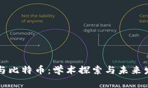 区块链与比特币：学术探索与未来发展趋势