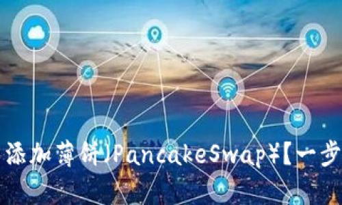 如何在TP钱包中添加薄饼（PancakeSwap）？一步步教你轻松完成