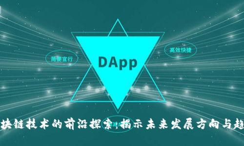 区块链技术的前沿探索：揭示未来发展方向与趋势