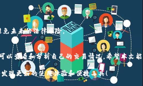 如何通过TP钱包查询历史交易记录？全面指南
TP钱包, 交易记录, 数字货币, 钱包使用, 区块链/guanjianci

引言
随着数字货币的迅猛发展，越来越多人开始关注各类数字钱包的使用。其中，TP钱包因其便捷性和安全性受到了许多用户的青睐。在日常使用中，用户常常希望能够方便地查询历史交易记录，以便进行资产管理和审计。本文将为您详细介绍如何通过TP钱包查询之前的交易记录，帮助您更好地掌握自己的数字资产。

什么是TP钱包？
TP钱包是一种支持多种数字货币的移动端钱包，用户可以在其中管理自己的数字资产。它的功能包括资产管理、交易兑换、数字货币接收与发送等。同时，TP钱包也提供了查看交易记录的功能，让用户能够清晰地跟踪自己的交易情况。

如何查询TP钱包的历史交易记录？
查询TP钱包的交易记录相对简单，以下是具体的操作步骤：

h4步骤一：打开TP钱包/h4
首先，您需要在您的手机上找到TP钱包的应用程序并打开它。如果您没有安装，可以在应用商店中搜索“TP钱包”来进行下载和安装。

h4步骤二：登录您的账户/h4
在打开的应用程序中，进入到登录界面，输入您的账户信息和密码。为了安全起见，建议您使用双重验证功能。

h4步骤三：找到交易记录选项/h4
成功登录后，进入主界面。在主界面上，您会看到多个选项，如“资产”、“首页”、“交易”等。通常，交易记录选项会在“资产”或“交易”菜单下。

h4步骤四：查看历史交易记录/h4
点击进入交易记录页面，您将看到一个列出所有交易，包括发送和接收的记录。每一笔交易都包含了发送方、接收方、金额和时间等基本信息。您可以通过记录来回顾和管理您的资产。

常见问题解答
在查询TP钱包交易记录的过程中，用户可能会遇到一些常见的问题。以下是一些解答，希望对大家有所帮助。

h41. 能否查看更早期的交易记录？/h4
是的，TP钱包可以查看之前交易的记录，具体的时间限制可能因版本和更新而有所不同，但一般情况下，只要您的账户没有被清空，都可以找到历史交易。

h42. 是否可以导出交易记录？/h4
目前，TP钱包的版本可能尚未提供直接导出交易记录的功能，但是用户可以通过截图的方式保存重要交易记录，或手动记录在其他地方。

h43. 如何保障交易记录的安全性？/h4
TP钱包采用了多重加密技术，以确保用户的交易记录和资产安全。此外，用户自己也应注意安全，定期更换密码，开启双重验证，并保持软件的更新。 

交易记录的重要性
维护交易记录不仅仅是出于个人资产管理的需要，还涉及到合规、税务以及财务规划等多方面的考虑。无论是短期投资还是长期持有，清楚地了解交易历史，有利于评估投资的表现和风险。

h41. 理解资产变动/h4
通过分析您的交易记录，您可以清楚地了解资产的增减，这对制定未来的投资计划至关重要。每一笔交易都可以帮助您识别市场走势，并对自身的投资策略进行调整。

h42. 审计和合规/h4
在一些地区，数字资产的交易需要遵循特定的法律法规，保留完整的交易记录有助于在审计或合规检查时提供必要的支持。 

h43. 税务申报/h4
如果您在某些国家或地区进行税务申报，准确的交易记录将是您报税的依据。不同国家对数字资产的税收政策不同，了解并记录自己的交易情况可以避免未来的法律风险。

结论
TP钱包作为一种流行的数字货币钱包，其查询历史交易记录的功能为用户提供了便捷的资产管理方式。在日常使用中，用户应熟悉相关功能，确保随时可以查看和分析自己的交易情况。希望本文能帮助您更好地理解和使用TP钱包，提升数字资产管理的效率。在激烈的数字货币市场中，掌握交易记录不仅有助于资产规划，也为安全投资提供了保障。

最后，随着区块链技术的不断发展，数字资产管理方式也将不断创新，未来的数字钱包可能会引入更多的功能与服务。保持对行业趋势的关注，您也许会发现更好的使用体验和便捷工具！