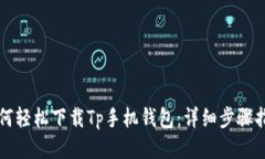 如何轻松下载Tp手机钱包：