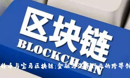 比特币与宝马区块链：金融与汽车行业的跨界创新