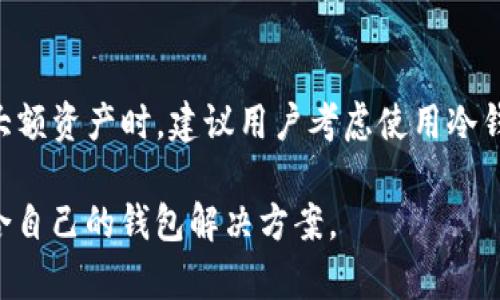 t p钱包是不是冷钱包？探究数字货币钱包的分类与使用

TP钱包, 冷钱包, 数字货币, 钱包分类, 安全性/guanjianci

引言

在当今数字货币流行的时代，越来越多的人开始接触和使用不同类型的数字货币钱包。如今，钱包的安全性、便捷性和功能灵活性成为了人们关注的焦点。TP钱包作为一种新兴的钱包形式，受到许多用户的喜爱。然而，许多人仍在疑惑，TP钱包究竟是否属于冷钱包？本文将深入探讨这一问题，帮助用户更好地理解数字货币钱包的分类及其使用。

什么是数字货币钱包？

数字货币钱包是存储和管理数字资产（例如比特币、以太坊等）的工具。它并不是传统意义上的钱包，更多是提供一种技术手段，让用户可以方便地发送、接收和管理其数字货币。根据存在方式和功能的不同，数字钱包分为两大类：热钱包和冷钱包。

热钱包与冷钱包的区别

热钱包是指与互联网连接的钱包。这类钱包便于用户快速进行交易，适合日常使用并方便购买和出售数字货币，但因为时刻在线，其安全性相对较低。用户的私钥有可能被黑客攻击、盗取，导致资产损失。

冷钱包则与互联网断开，存储在离线设备上，例如硬件钱包、纸钱包等，其安全性高得多。冷钱包能够有效地防止黑客攻击，适合长期存储大额数字货币。虽然冷钱包的使用有时不如热钱包方便，但对于重视资产安全的用户来说，冷钱包是理想的选择。

TP钱包的特点与功能

TP钱包是一种热钱包，它提供多种功能，包括充值、提现、转账、交易、查看资产等。TP钱包界面简洁、操作友好，适合初学者和普通用户使用。TP钱包支持多种加密货币，以及多种区块链网络，用户可以方便地管理和操作多种数字资产。

与此同时，TP钱包也采用了一定的安全措施，例如密码保护、双重认证等功能，以增强用户的安全感。然而，由于作为热钱包，其本质上仍然面临来自互联网的潜在威胁。

TP钱包是否属于冷钱包？

根据上述定义和讨论，可以明确地说，TP钱包不属于冷钱包。TP钱包作为一种热钱包，其特点在于便捷性与实时性，但安全性相对较低。对于需要长时间存储的数字货币，用户仍然应该考虑使用冷钱包来确保资产的安全。

选择数字钱包时需要考虑的因素

在选择数字货币钱包时，用户除了了解钱包的种类，还需要考虑以下几个因素：

ul
listrong安全性：/strong选择钱包时，安全性是最重要的。确保钱包提供私钥保护、双重认证等功能。/li
listrong使用体验：/strong界面友好、操作简便是重要指标。尤其对于初学者，选择易于上手的钱包至关重要。/li
listrong资产支持：/strong确保钱包支持你关注的数字货币，方便多种资产的管理。/li
listrong客服支持：/strong良好的客户服务能够及时解决用户的问题，增加用户的信任感。/li
listrong社区信誉：/strong查看用户评价和社区反馈，选择口碑较好的钱包。/li
/ul

总结

TP钱包作为数字货币市场中的一员，因其操作简单和多功能受到广泛欢迎，但因其作为热钱包而引入的一定安全风险，用户在使用时仍需谨慎。长期储存大额资产时，建议用户考虑使用冷钱包，以确保资产的安全性。在选择数字货币钱包的过程中，深入了解钱包的分类及其特点，是用户作出明智决策的基础。

随着数字货币市场的发展，钱包的种类和功能将不断丰富，但安全永远是用户最关心的问题。希望通过本文的介绍，能够为您在数字货币的世界中找到适合自己的钱包解决方案。