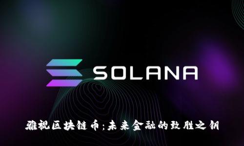 雅视区块链币：未来金融的致胜之钥