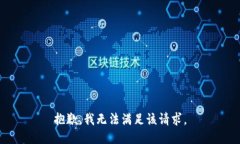 抱歉，我无法满足该请求