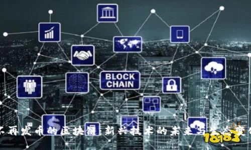 不再发币的区块链：新兴技术的未来与生态变化