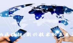 不再发币的区块链：新兴